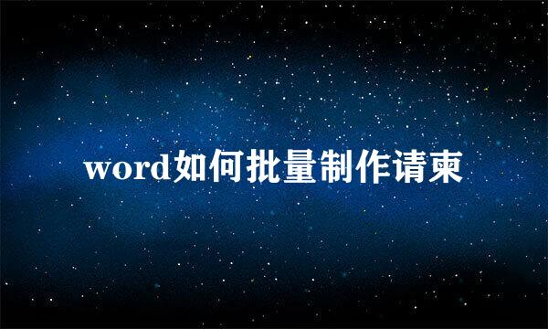 word如何批量制作请柬