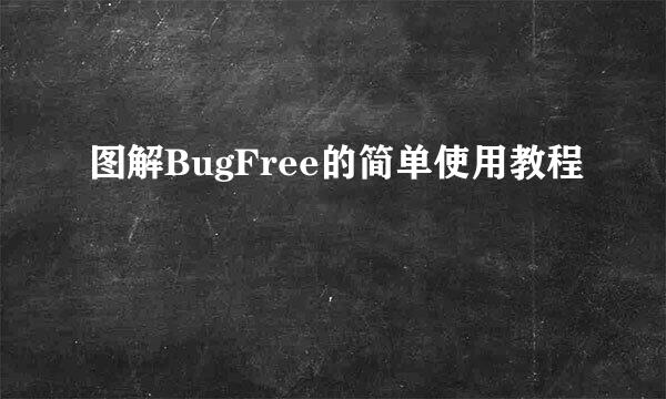 图解BugFree的简单使用教程