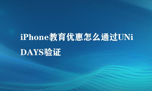 iPhone教育优惠怎么通过UNiDAYS验证