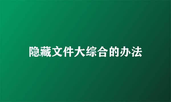 隐藏文件大综合的办法