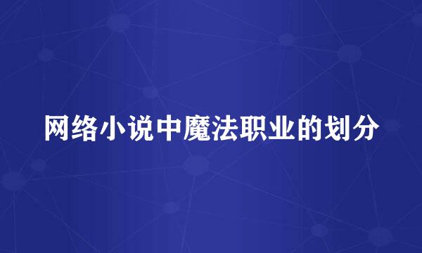 网络小说中魔法职业的划分