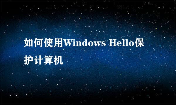 如何使用Windows Hello保护计算机