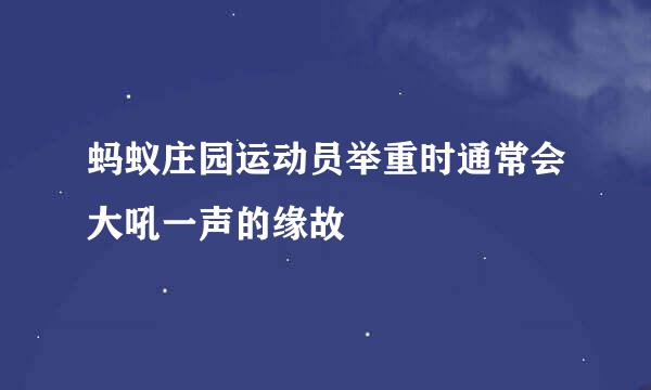 蚂蚁庄园运动员举重时通常会大吼一声的缘故