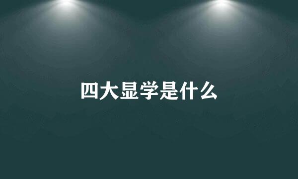 四大显学是什么