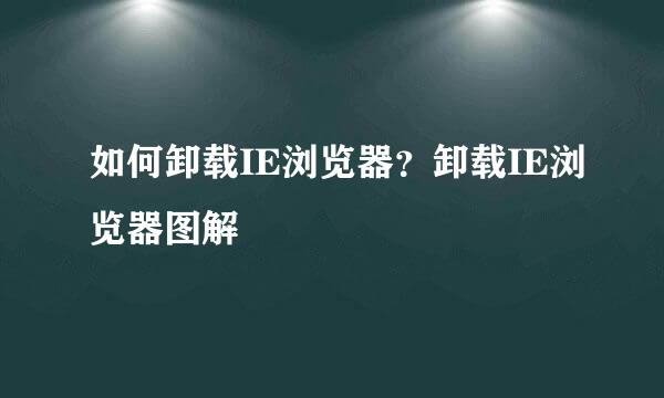 如何卸载IE浏览器？卸载IE浏览器图解