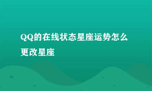 QQ的在线状态星座运势怎么更改星座