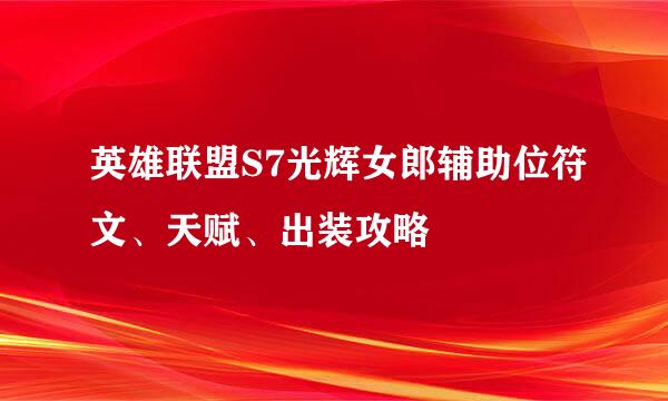 英雄联盟S7光辉女郎辅助位符文、天赋、出装攻略