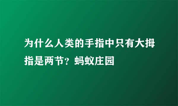 为什么人类的手指中只有大拇指是两节？蚂蚁庄园