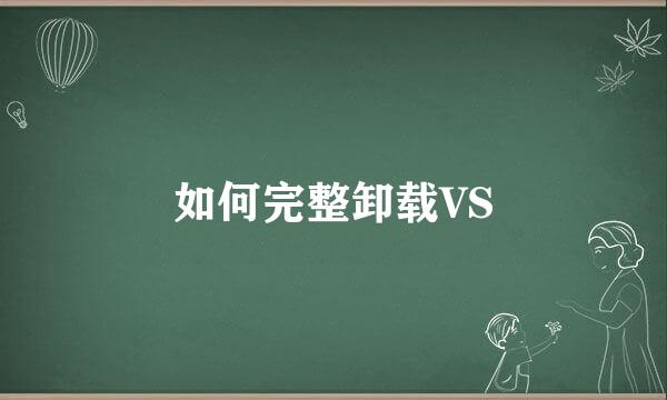 如何完整卸载VS