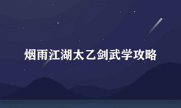 烟雨江湖太乙剑武学攻略