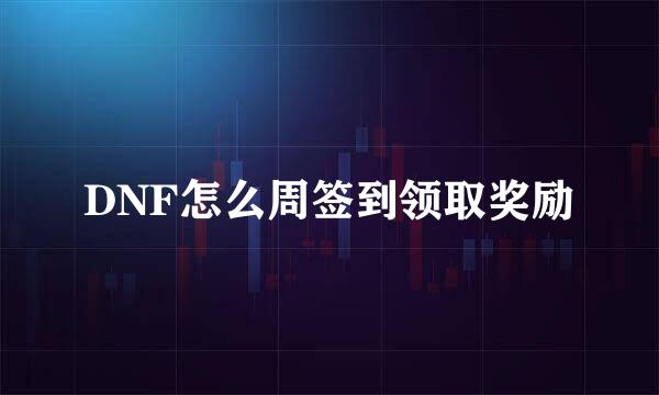 DNF怎么周签到领取奖励