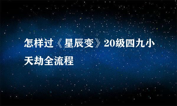 怎样过《星辰变》20级四九小天劫全流程