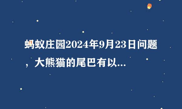 蚂蚁庄园2024年9月23日问题，大熊猫的尾巴有以下哪种用途