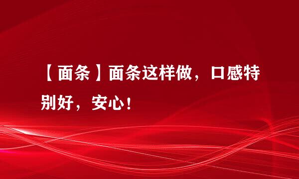 【面条】面条这样做，口感特别好，安心！