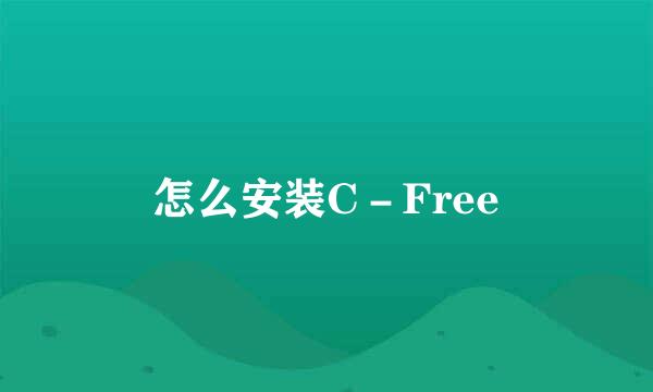 怎么安装C－Free