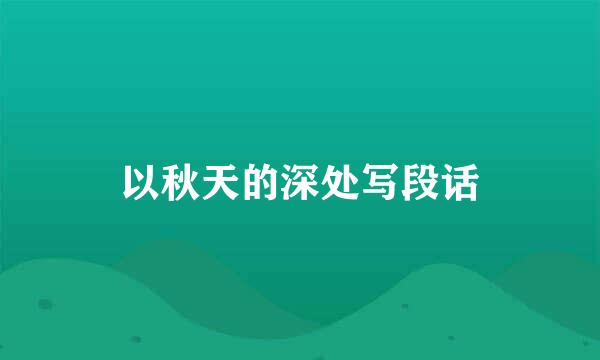 以秋天的深处写段话