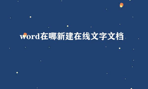 word在哪新建在线文字文档