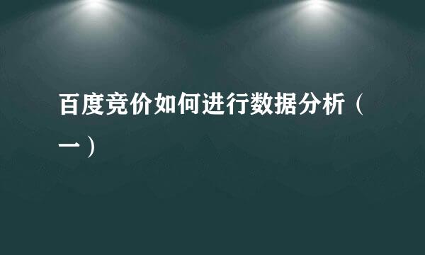 百度竞价如何进行数据分析（一）