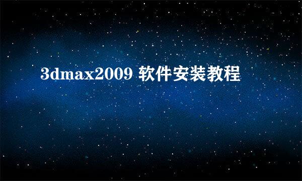 3dmax2009 软件安装教程