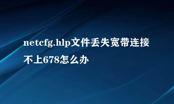 netcfg.hlp文件丢失宽带连接不上678怎么办