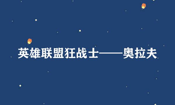 英雄联盟狂战士——奥拉夫