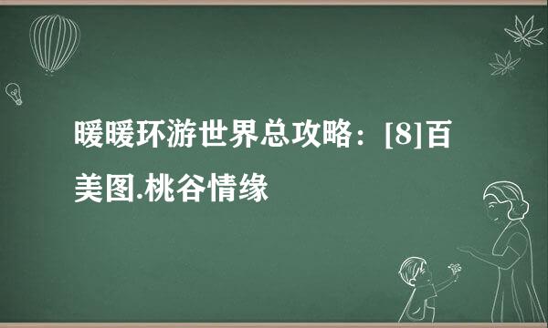 暖暖环游世界总攻略：[8]百美图.桃谷情缘