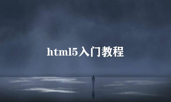 html5入门教程