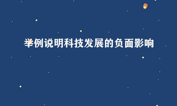 举例说明科技发展的负面影响