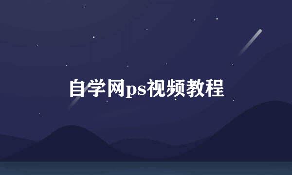 自学网ps视频教程