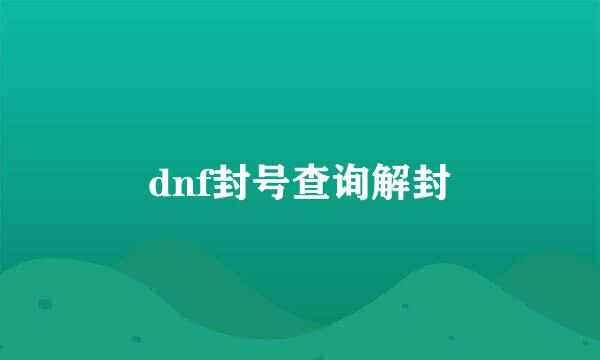 dnf封号查询解封