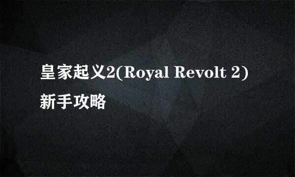 皇家起义2(Royal Revolt 2)新手攻略