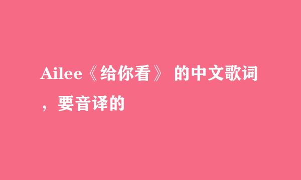 Ailee《给你看》 的中文歌词，要音译的