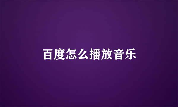 百度怎么播放音乐