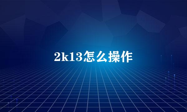 2k13怎么操作