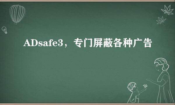 ADsafe3，专门屏蔽各种广告