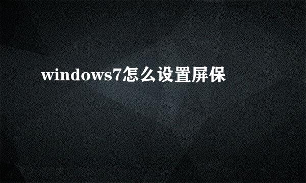 windows7怎么设置屏保