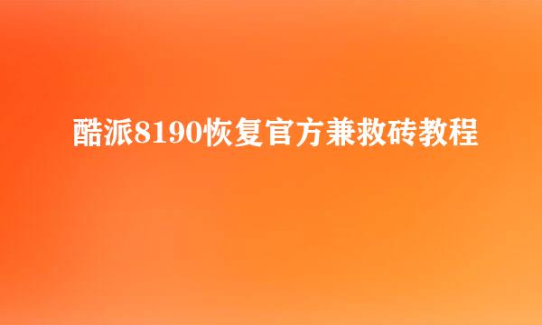 酷派8190恢复官方兼救砖教程