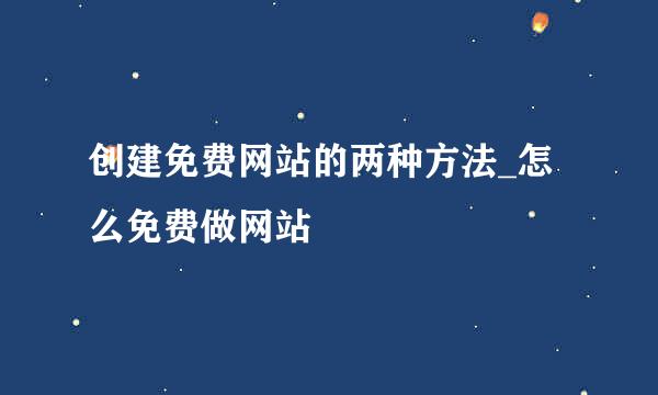 创建免费网站的两种方法_怎么免费做网站