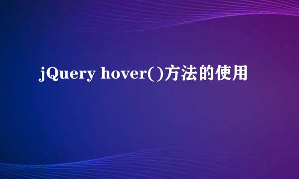 jQuery hover()方法的使用