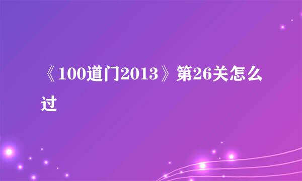 《100道门2013》第26关怎么过