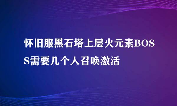 怀旧服黑石塔上层火元素BOSS需要几个人召唤激活