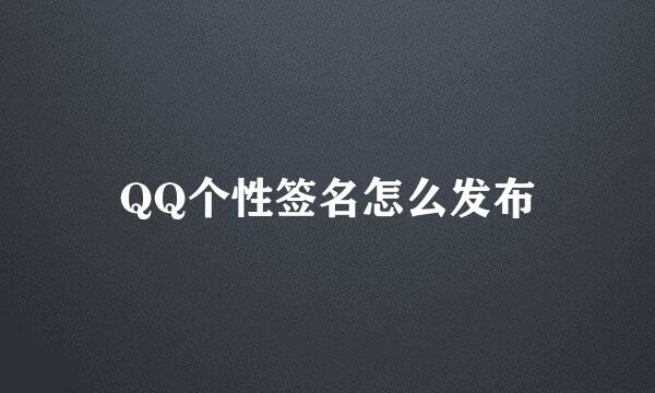 QQ个性签名怎么发布