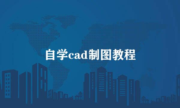 自学cad制图教程