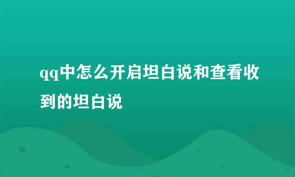 qq中怎么开启坦白说和查看收到的坦白说