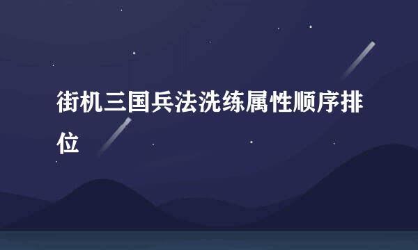 街机三国兵法洗练属性顺序排位