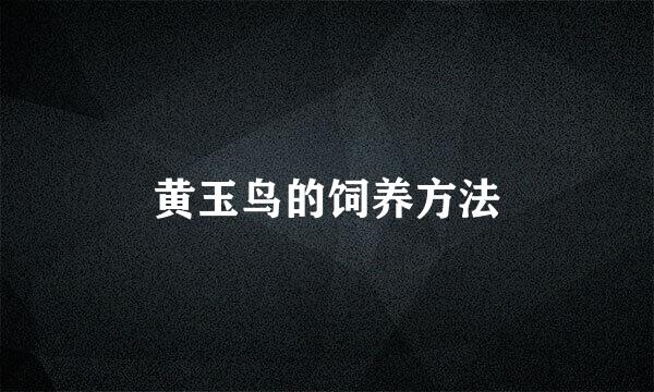 黄玉鸟的饲养方法