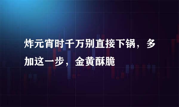 炸元宵时千万别直接下锅，多加这一步，金黄酥脆