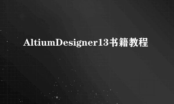 AltiumDesigner13书籍教程