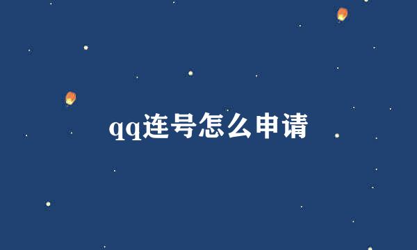 qq连号怎么申请