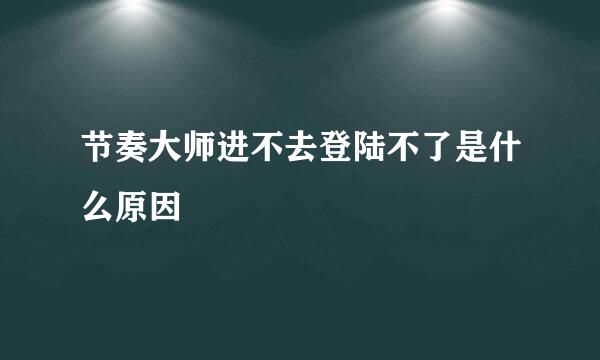 节奏大师进不去登陆不了是什么原因